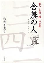 ISBN 9784861510373 含羞の人 歌人・上田三四二の生涯/不識書院/秋元千恵子 不識書院 本・雑誌・コミック 画像