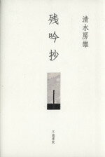 ISBN 9784861511196 残吟抄 歌集  /不識書院/清水房雄 不識書院 本・雑誌・コミック 画像