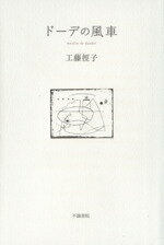 ISBN 9784861511325 ド-デの風車 歌集  /不識書院/工藤径子 不識書院 本・雑誌・コミック 画像