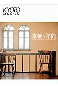 ISBN 9784861520105 京都の洋館 Ｔｈｅ　４０　Ｅｕｒｏｐｅａｎ-ｓｔｙｌｅｓ　ｉｎ  /青幻舎 青幻舎 本・雑誌・コミック 画像