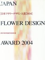 ISBN 9784861520167 日本フラワ-デザイン大賞 作品集 ２００４ /日本フラワ-デザイナ-協会 青幻舎 本・雑誌・コミック 画像