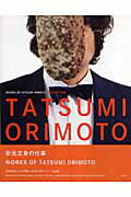 ISBN 9784861520907 Works of Tatsumi Orimoto 折元立身の仕事/青幻舎/折元立身 青幻舎 本・雑誌・コミック 画像