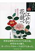 ISBN 9784861521447 江戸の花競べ 園芸文化の到来  /青幻舎/小笠原左衛門尉亮軒 青幻舎 本・雑誌・コミック 画像