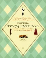 ISBN 9784861527081 ２０世紀初頭のロマンティック・ファッション ベル・エポックからアール・ヌーヴォー、アール・デコ  /青幻舎/長澤均 青幻舎 本・雑誌・コミック 画像