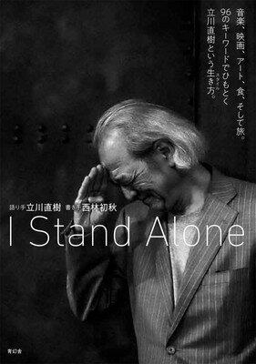 ISBN 9784861528149 Ｉ　Ｓｔａｎｄ　Ａｌｏｎｅ 音楽、映画、アート、食、そして旅。９６のキーワード  /青幻舎/立川直樹 青幻舎 本・雑誌・コミック 画像