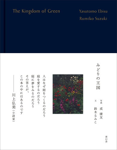 ISBN 9784861529269 みどりの王国/青幻舎/戎康友 青幻舎 本・雑誌・コミック 画像