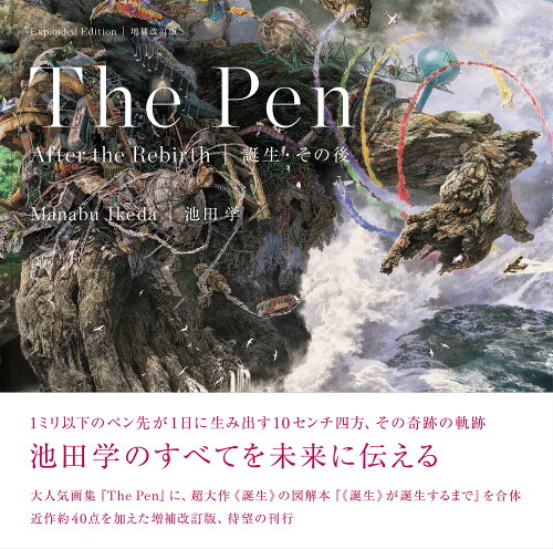 ISBN 9784861529375 池田学 The Pen 誕生・その後 増補改訂版/青幻舎/池田学 青幻舎 本・雑誌・コミック 画像