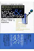 ISBN 9784861530036 顧客起点経営実現のためのビジョン＆コミュニケ-ション/日経BPクリエ-ティブ/鈴木裕之 日経BPマーケティング 本・雑誌・コミック 画像