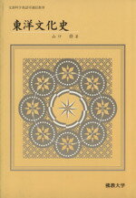 ISBN 9784861540936 東洋文化史 佛教大学編 佛教大学通信教育部 本・雑誌・コミック 画像