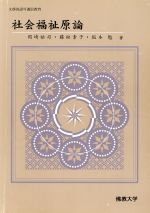 ISBN 9784861542435 社会福祉原論 佛教大学通信教育部 本・雑誌・コミック 画像