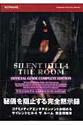 ISBN 9784861550096 Ｓｉｌｅｎｔ　ｈｉｌｌ　４　ｔｈｅ　ｒｏｏｍ公式ガイドコンプリ-トエディション   /コナミデジタルエンタテインメント コナミデジタルエンタテインメント 本・雑誌・コミック 画像