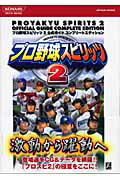 ISBN 9784861550447 プロ野球スピリッツ２公式ガイドコンプリ-トエディション   /コナミデジタルエンタテインメント コナミデジタルエンタテインメント 本・雑誌・コミック 画像