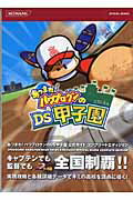 ISBN 9784861551437 あつまれ！パワプロクンのＤＳ甲子園公式ガイドコンプリ-トエディション/コナミデジタルエンタテインメント コナミデジタルエンタテインメント 本・雑誌・コミック 画像