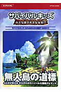 ISBN 9784861552052 サバイバルキッズ小さな島の大きな秘密！？公式ガイド   /コナミデジタルエンタテインメント コナミデジタルエンタテインメント 本・雑誌・コミック 画像