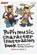 ISBN 9784861552540 ポップンミュ-ジックキャラクタ-イラストブック ＡＣ　ｐｏｐ’ｎ　ｍｕｓｉｃ　６，７，８，９　ＣＳ  /コナミデジタルエンタテインメント コナミデジタルエンタテインメント 本・雑誌・コミック 画像