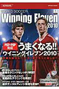 ISBN 9784861552670 うまくなる！！ウイニングイレブン２０１０ Ｗｏｒｌｄ　ｓｏｃｃｅｒ　ｗｉｎｎｉｎｇ　ｅｌｅｖ  /コナミデジタルエンタテインメント コナミデジタルエンタテインメント 本・雑誌・コミック 画像