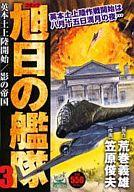 ISBN 9784861560491 旭日の艦隊 コミック ３/嶋中書店/笠原俊夫 嶋中書店 本・雑誌・コミック 画像