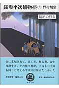 ISBN 9784861563058 銭形平次捕物控  ６ /嶋中書店/野村胡堂 嶋中書店 本・雑誌・コミック 画像