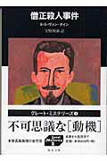 ISBN 9784861563126 僧正殺人事件/嶋中書店/Ｓ．Ｓ．ヴァン・ダイン 嶋中書店 本・雑誌・コミック 画像