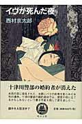 ISBN 9784861563331 イヴが死んだ夜   /嶋中書店/西村京太郎 嶋中書店 本・雑誌・コミック 画像