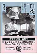 ISBN 9784861563386 白夜  ３ /嶋中書店/渡辺淳一 嶋中書店 本・雑誌・コミック 画像