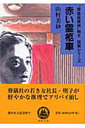 ISBN 9784861563430 赤い霊柩車   /嶋中書店/山村美紗 嶋中書店 本・雑誌・コミック 画像