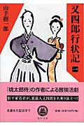 ISBN 9784861563546 又四郎行状記  １ /嶋中書店/山手樹一郎 嶋中書店 本・雑誌・コミック 画像