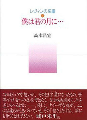 ISBN 9784861580024 僕は君の月に…/夢工房/高木昌宣 地方・小出版流通センター 本・雑誌・コミック 画像