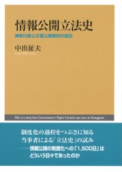 ISBN 9784861620041 情報公開立法史 神奈川県公文書公開条例の誕生/公人社/中出征夫 公人社 本・雑誌・コミック 画像