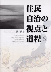 ISBN 9784861620263 住民自治の視点と道程/公人社/小滝敏之 公人社 本・雑誌・コミック 画像