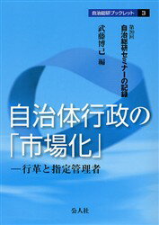 ISBN 9784861620270 自治体行政の「市場化」 行革と指定管理者  /公人社/武藤博己 公人社 本・雑誌・コミック 画像