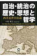 ISBN 9784861620607 自治・統治の歴史・思想と哲学 西洋近世自治論/公人社/小滝敏之 公人社 本・雑誌・コミック 画像