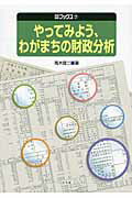 ISBN 9784861620645 やってみよう、わがまちの財政分析   /公人社/高木健二 公人社 本・雑誌・コミック 画像