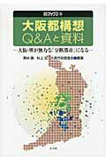 ISBN 9784861620805 大阪都構想Ｑ＆Ａと資料 大阪・堺が無力な「分断都市」になる  /公人社/沢井勝 公人社 本・雑誌・コミック 画像