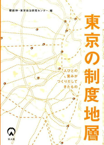 ISBN 9784861621017 東京の制度地層 人びとの営みがつくりだしてきたもの  /公人社/饗庭伸 公人社 本・雑誌・コミック 画像