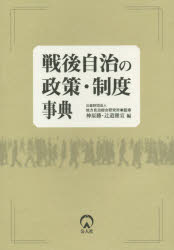 ISBN 9784861621048 戦後自治の政策・制度事典   /公人社/神原勝 公人社 本・雑誌・コミック 画像