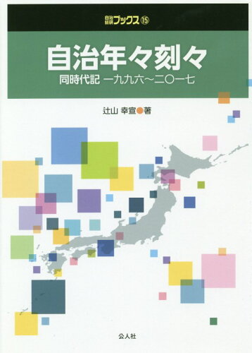 ISBN 9784861621109 自治年々刻々 同時代記一九九六～二〇一七/公人社/辻山幸宜 公人社 本・雑誌・コミック 画像