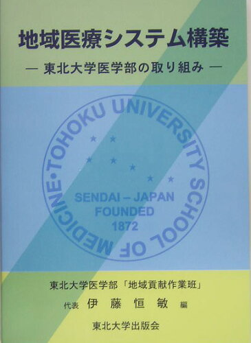 ISBN 9784861630071 地域医療システム構築 東北大学医学部の取り組み/東北大学出版会/伊藤恒敏 東北大学出版会 本・雑誌・コミック 画像