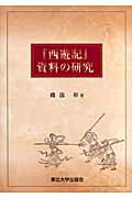 ISBN 9784861630408 『西遊記』資料の研究   /東北大学出版会/磯部彰 東北大学出版会 本・雑誌・コミック 画像