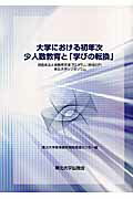 ISBN 9784861630576 大学における初年次少人数教育と『学びの転換』 特色ある大学教育支援プログラム（特色ＧＰ）東北大学  /東北大学出版会/東北大学高等教育開発推進センタ- 東北大学出版会 本・雑誌・コミック 画像