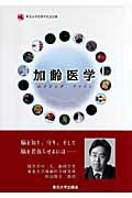 ISBN 9784861630620 加齢医学 エイジング・ファイン  /東北大学出版会/帯刀益夫 東北大学出版会 本・雑誌・コミック 画像