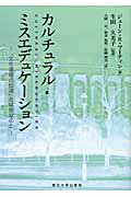 ISBN 9784861630897 カルチュラル・ミスエデュケ-ション 「文化遺産の伝達」とは何なのか  /東北大学出版会/ジェイン・ロ-ランド・マ-ティン 東北大学出版会 本・雑誌・コミック 画像