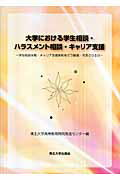 ISBN 9784861630934 大学における学生相談・ハラスメント相談・キャリア支援 学生相談体制・キャリア支援体制をどう整備・充実させ  /東北大学出版会/東北大学高等教育開発推進センタ- 東北大学出版会 本・雑誌・コミック 画像