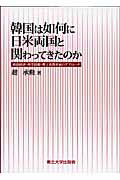 ISBN 9784861631023 韓国は如何に日米両国と関わってきたのか 政治経済・科学技術・理工系教育面のアプロ-チ  /東北大学出版会/趙承勲 東北大学出版会 本・雑誌・コミック 画像