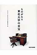 ISBN 9784861631061 ものがたり東北大学の至宝/東北大学出版会/『ものがたり東北大学の至宝』編集委員会 東北大学出版会 本・雑誌・コミック 画像