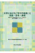 ISBN 9784861631160 大学における「学びの転換」と言語・思考・表現 特色ある大学教育支援プログラム（特色ＧＰ）東北大学  /東北大学出版会/東北大学高等教育開発推進センタ- 東北大学出版会 本・雑誌・コミック 画像