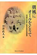 ISBN 9784861631245 朝風にオ-ルをとりて 明治期の旧制第二高等学校尚志会端艇部/東北大学出版会/谷澤直人 東北大学出版会 本・雑誌・コミック 画像