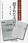 ISBN 9784861631252 隠された大震災 太平洋戦争史秘録  /東北大学出版会/山下文男 東北大学出版会 本・雑誌・コミック 画像