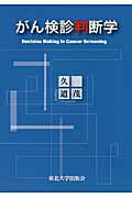 ISBN 9784861631269 がん検診判断学   /東北大学出版会/久道茂 東北大学出版会 本・雑誌・コミック 画像