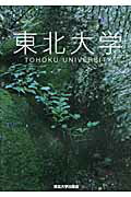 ISBN 9784861631368 東北大学   /東北大学出版会/東北大学 東北大学出版会 本・雑誌・コミック 画像